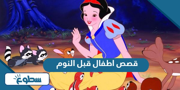 قصص اطفال قبل النوم 