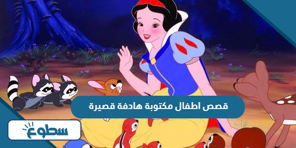 قصص اطفال مكتوبة هادفة قصيرة 