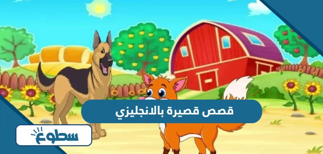 قصص قصيرة بالانجليزي