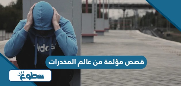 قصص مؤلمة من عالم المخدرات