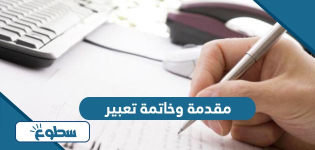 مقدمة تعبير وخاتمة لاي موضوع تعبير