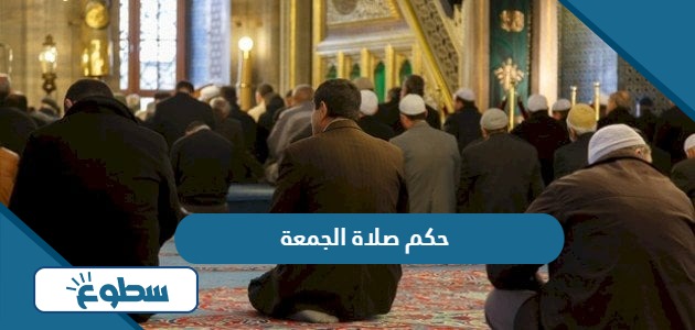 حكم صلاة الجمعة