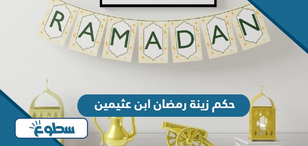 حكم زينة رمضان ابن عثيمين