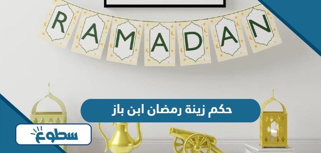 حكم زينة رمضان ابن باز