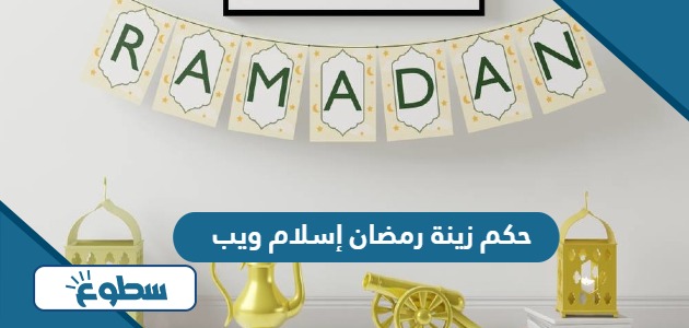 حكم زينة رمضان إسلام ويب