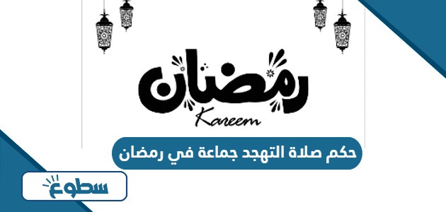 ما حكم صلاة التهجد جماعة في رمضان