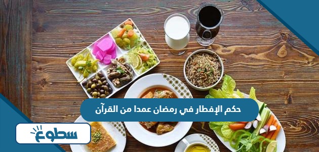 حكم الإفطار في رمضان عمدا من القرآن