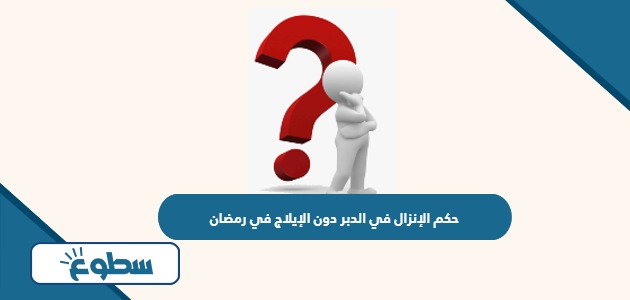 حكم الإنزال في الدبر دون الإيلاج في رمضان