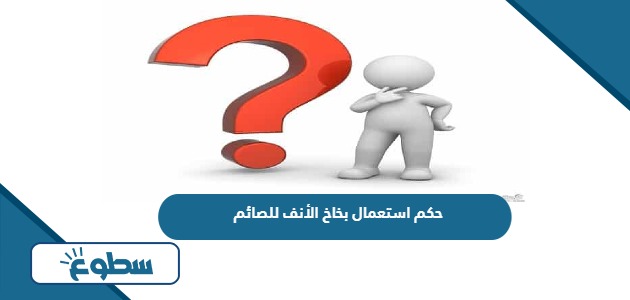 حكم استعمال بخاخ الأنف للصائم