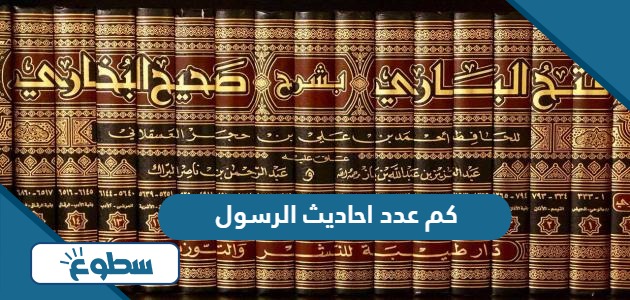 كم عدد احاديث الرسول