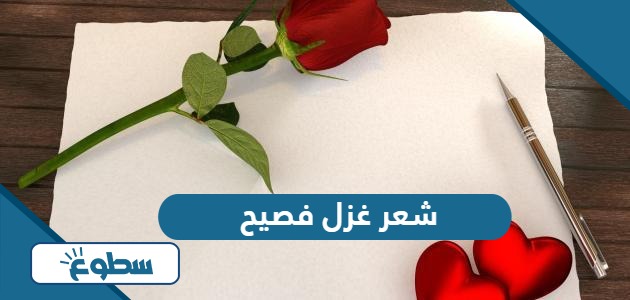 اجمل ابيات شعر غزل فصيح