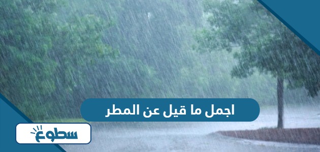 اجمل ما قيل عن المطر 