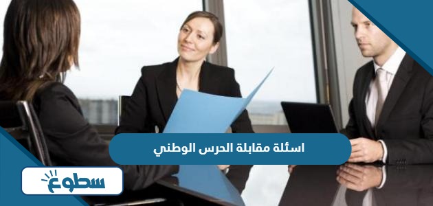 اسئلة مقابلة الحرس الوطني 1445