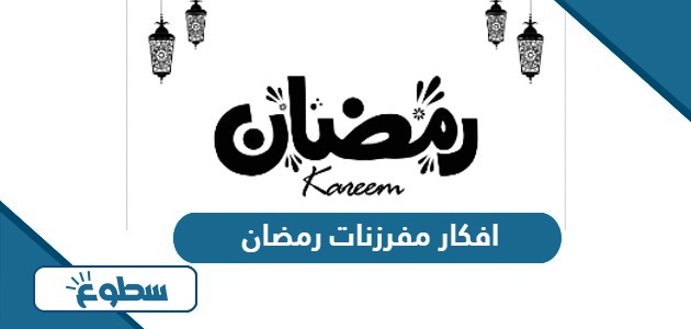 افكار مفرزنات رمضان “القائمة كاملة”