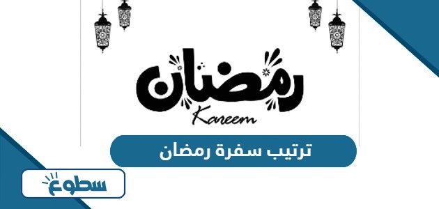 اجمل افكار ترتيب سفرة رمضان 2024 بالصور