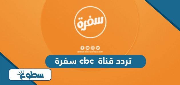 تردد قناة cbc سفرة الجديد 2024 على نايل سات وعربسات