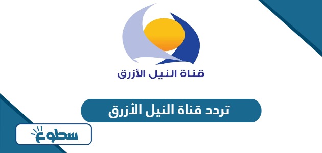 تردد قناة النيل الأزرق السودانية Blue Nile الجديد 2024