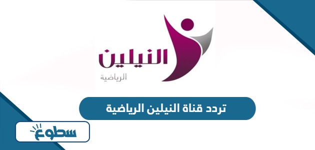 تردد قناة النيلين الرياضية الجديد 2024 على جميع الأقمار