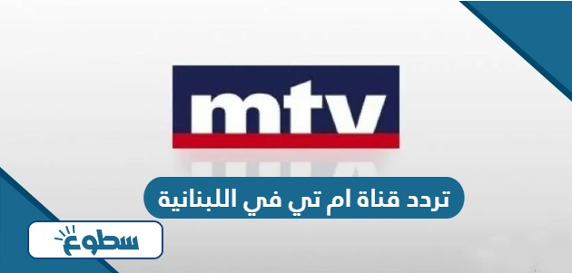 تردد قناة ام تي في اللبنانية MTV Lebanon الجديد 2024