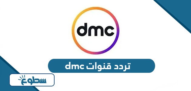 تردد قنوات dmc الجديد دي إم سي 2024 على نايل سات وعربسات