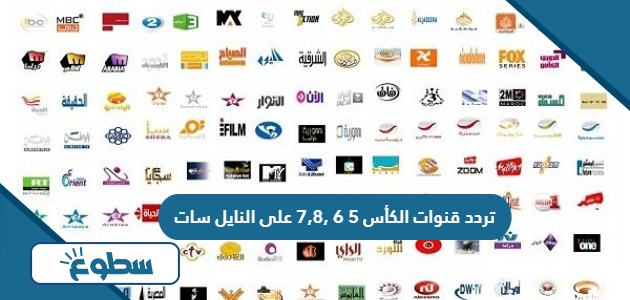 تردد قنوات الكأس 5,6,7,8 على النايل سات 2024