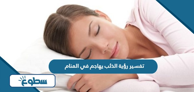 تفسير رؤية الذئب يهاجم في المنام