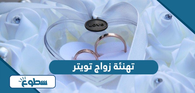 عبارات تهنئة زواج قصيرة تويتر 