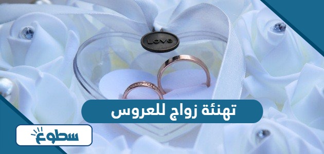 عبارات تهنئة زواج للعروس