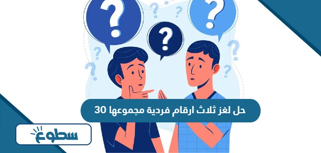 حل لغز ثلاث ارقام فردية مجموعها 30