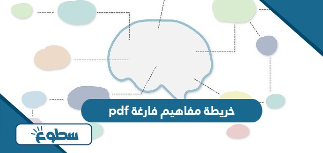 خريطة مفاهيم فارغة pdf 