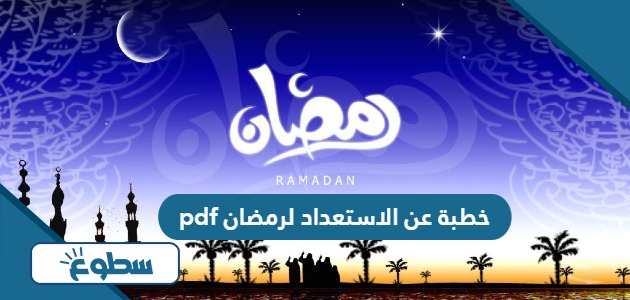 خطبة عن الاستعداد لرمضان pdf