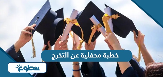 خطبة محفلية عن التخرج