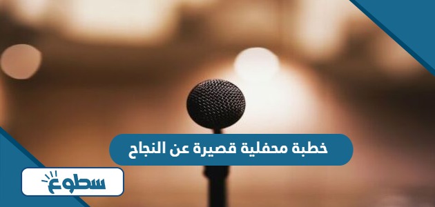 خطبة محفلية قصيرة عن النجاح