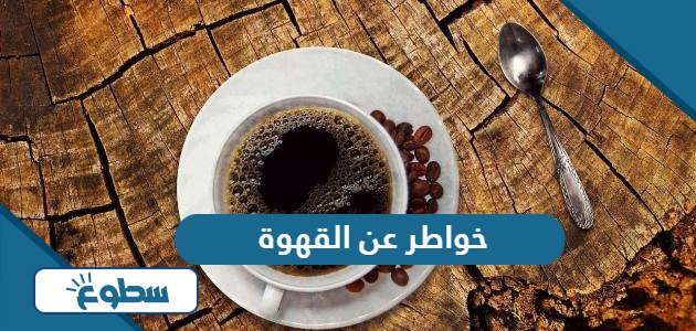 خواطر واقتباسات عن القهوة 