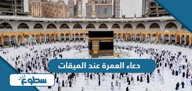 دعاء العمرة عند الميقات «اللهم يا كريم يا رحيم يا ودود»