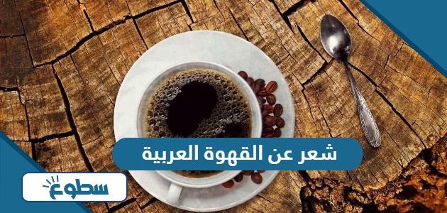 ابيات شعر عن القهوة والكيف 