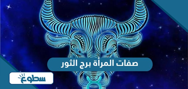 صفات المرأة برج الثور