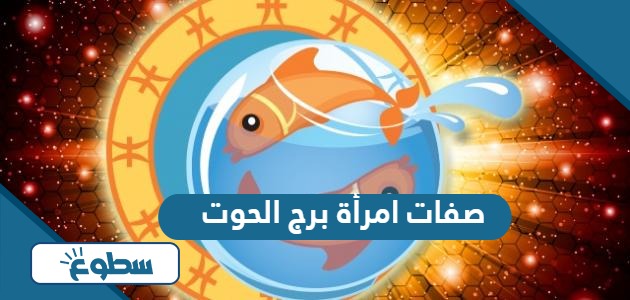 صفات امرأة برج الحوت