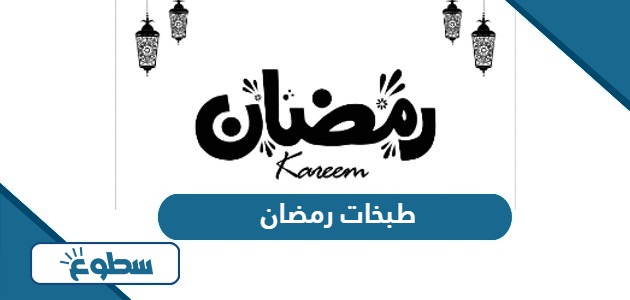 قائمة طبخات رمضان 30 يوم سهلة 2024