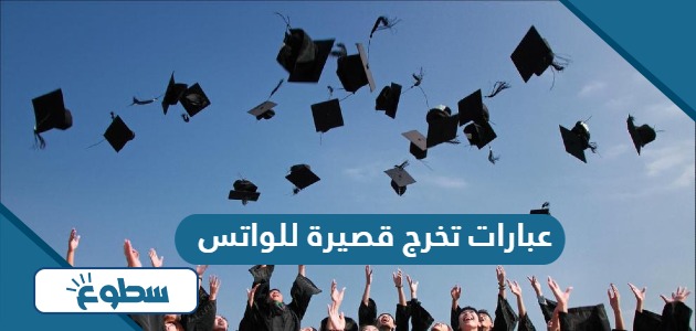 عبارات تخرج قصيرة للواتس 