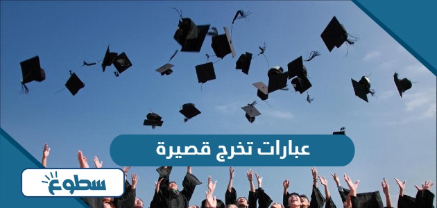 اجمل عبارات تخرج قصيرة 