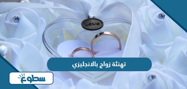 عبارات تهنئة زواج بالانجليزي مترجمة 