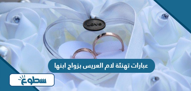 عبارات تهنئة لام العريس بزواج ابنها