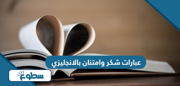 عبارات شكر وامتنان بالانجليزي مع الترجمة