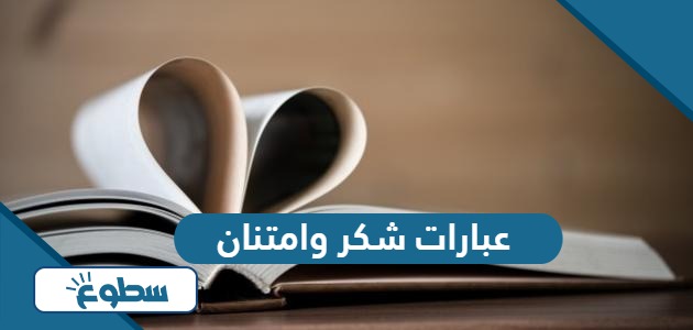 اجمل عبارات شكر وامتنان وعرفان