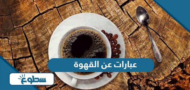 عبارات عن القهوة والحب والصباح 2024