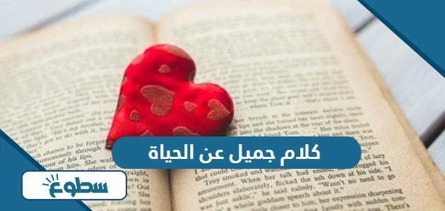 كلام جميل عن الحياة ومؤثر