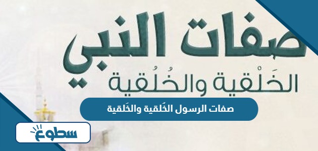 صفات الرسول الخُلقية والخَلقية