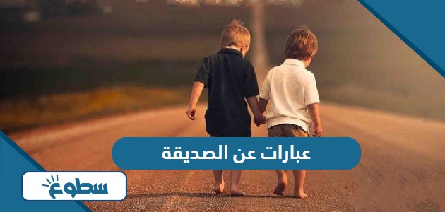 عبارات عن الصديقة الوفية