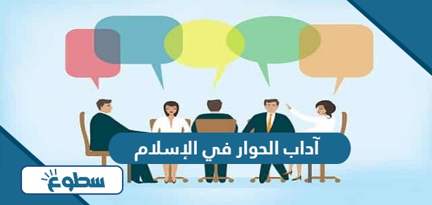 آداب الحوار في الإسلام